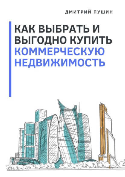 Как выбрать и выгодно купить коммерческую недвижимость — Дмитрий Пушин