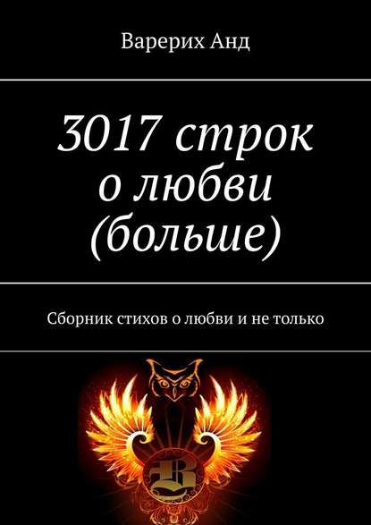 3017 строк о любви (больше). Сборник стихов о любви и не только — Варерих Анд