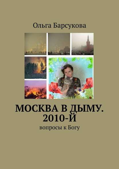 Москва в дыму. 2010-й. Вопросы к Богу — Ольга Барсукова