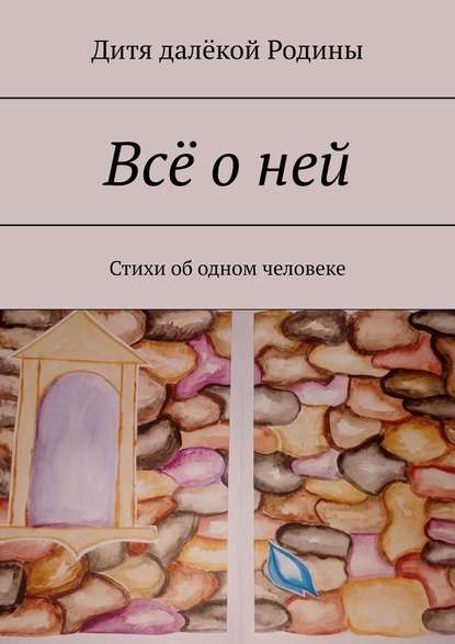 Всё о ней. Стихи об одном человеке - Дитя далёкой Родины