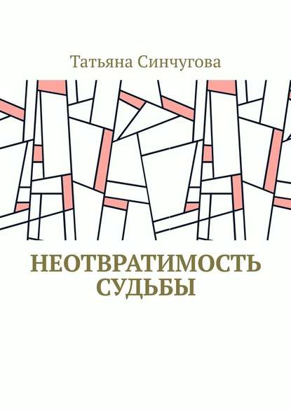 Неотвратимость судьбы — Татьяна Синчугова