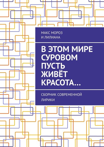 В этом мире суровом пусть живёт красота… Сборник современной лирики — Макс Мороз