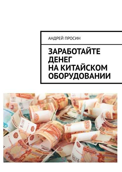 Заработайте денег на китайском оборудовании - Андрей Просин