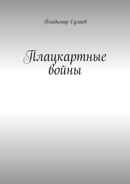 Плацкартные войны. Гражданская война между Людьми и быдлом — Владимир Сулаев