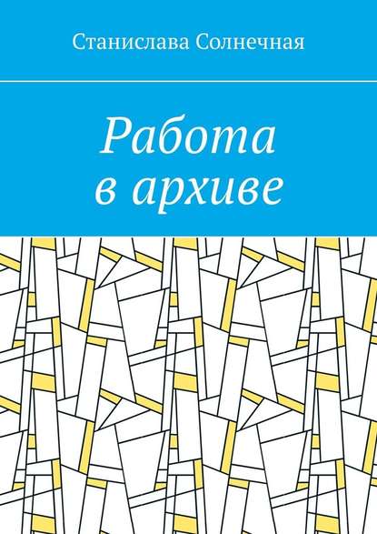 Работа в архиве — Станислава Солнечная