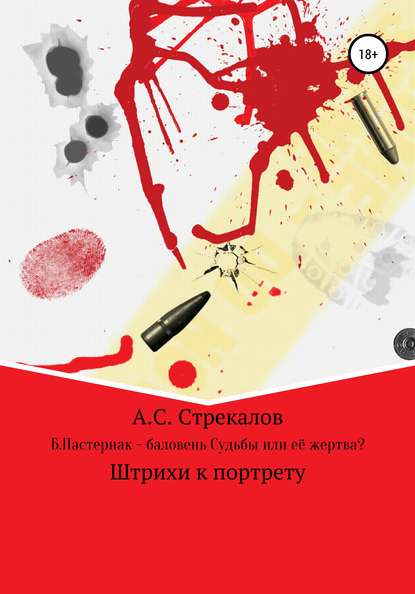 Б. Пастернак – баловень Судьбы или её жертва? — Александр Сергеевич Стрекалов