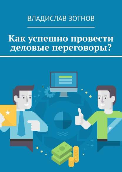 Как успешно провести деловые переговоры? — Владислав Зотнов