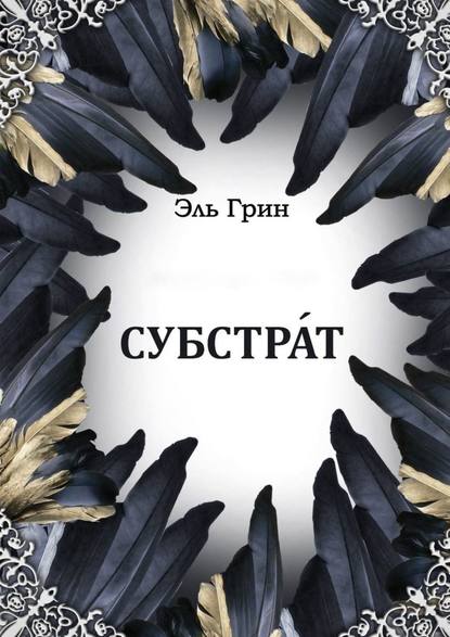 Субстрат — Эль Грин