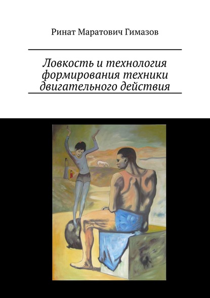 Ловкость и технология формирования техники двигательного действия — Ринат Маратович Гимазов