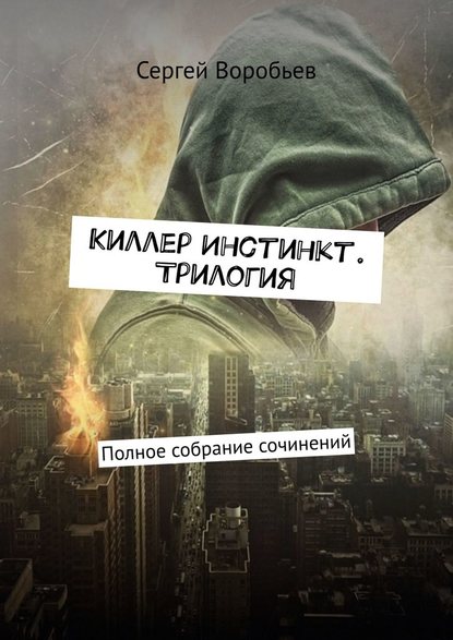 Киллер Инстинкт. Трилогия. Полное собрание сочинений — Сергей Воробьев