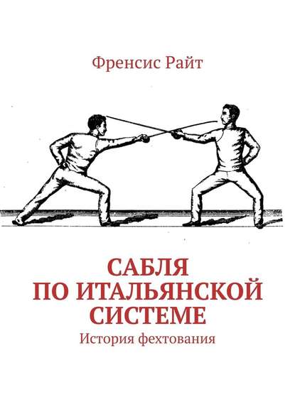 Сабля по итальянской системе. История фехтования - Френсис Райт