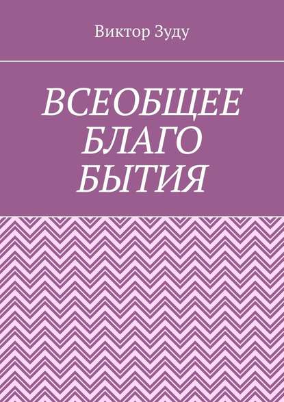 Всеобщее благо бытия. Истинное благо может проявиться только через духовность - Виктор Зуду