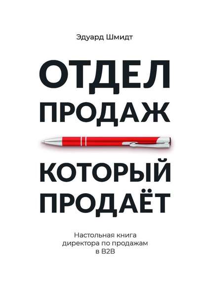 Отдел продаж, который продает. Настольная книга директора по продажам в В2В — Эдуард Шмидт