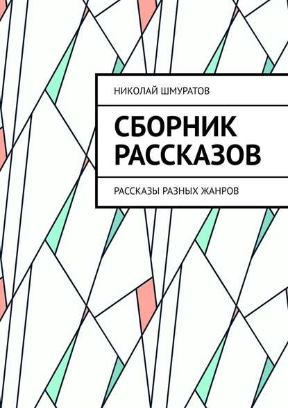 Сборник рассказов. Рассказы разных жанров - Николай Шмуратов