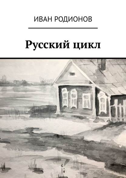 Русский цикл - Иван Валерьевич Родионов