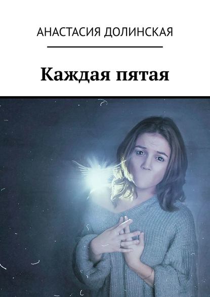 Каждая пятая — Анастасия Долинская