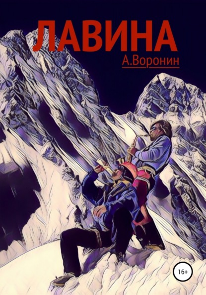 Лавина — Андрей Воронин