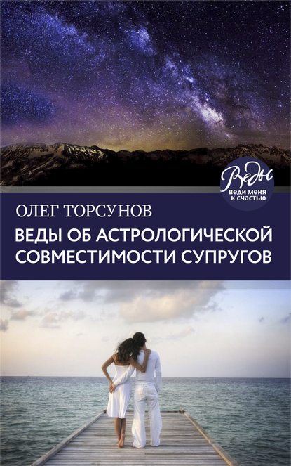 Веды об астрологической совместимости супругов. Брак. Характер. Судьба — Олег Торсунов