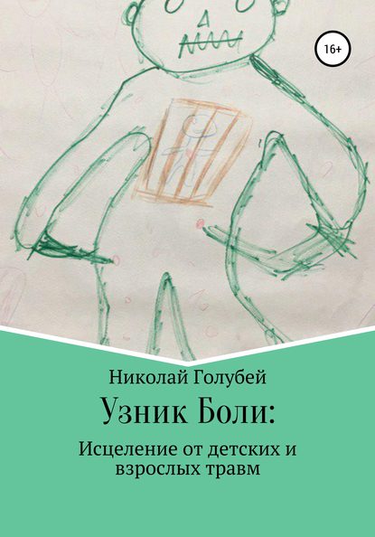 Узник Боли: исцеление от детских и взрослых травм - Николай Голубей