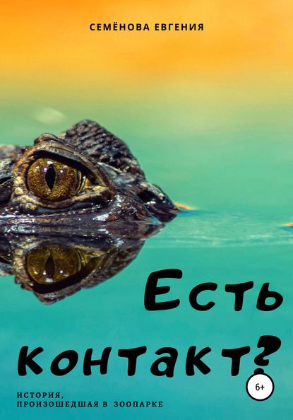 Есть контакт? — Евгения Семёнова