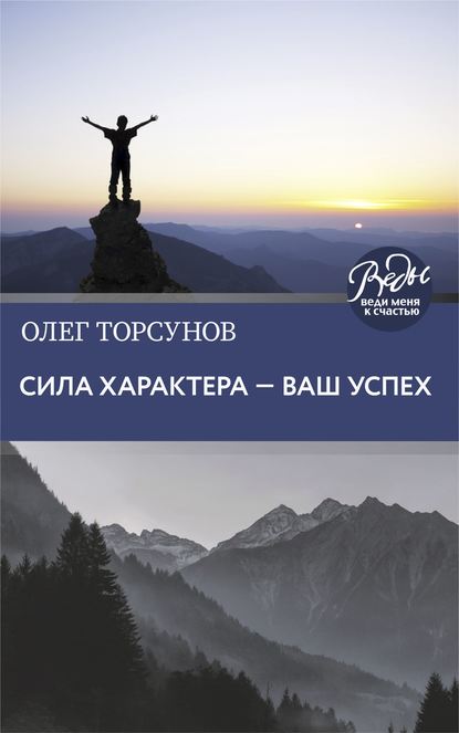 Сила характера – ваш успех — Олег Торсунов