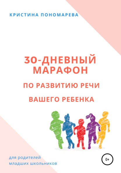 30-дневный марафон по развитию речи вашего ребёнка — Кристина Пономарева