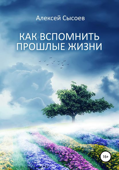 Как вспомнить прошлые жизни — Алексей Николаевич Сысоев