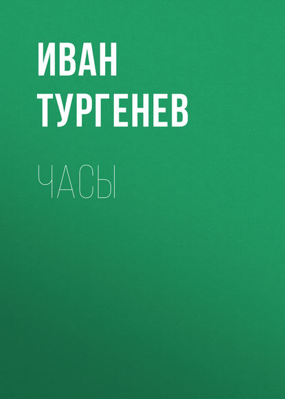 Часы — Иван Тургенев