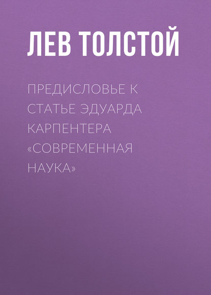 Предисловье к статье Эдуарда Карпентера «Современная наука» - Лев Толстой