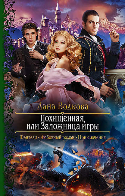 Похищенная, или Заложница игры - Лана Волкова