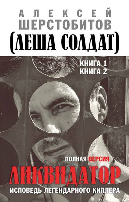 Ликвидатор. Исповедь легендарного киллера. Полная версия. Книга 1. Книга 2 - Алексей Шерстобитов