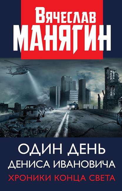 Один день Дениса Ивановича. Хроники конца света - Вячеслав Манягин