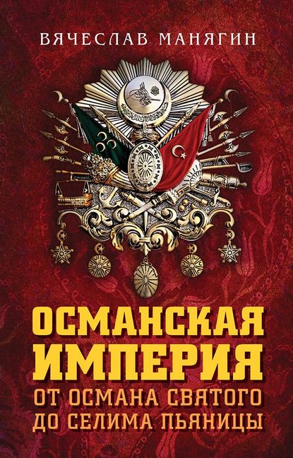 Османская империя. От Османа Святого до Селима Пьяницы — Вячеслав Манягин