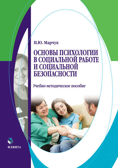 Основы психологии в социальной работе и социальной безопасности - Н. Ю. Марчук