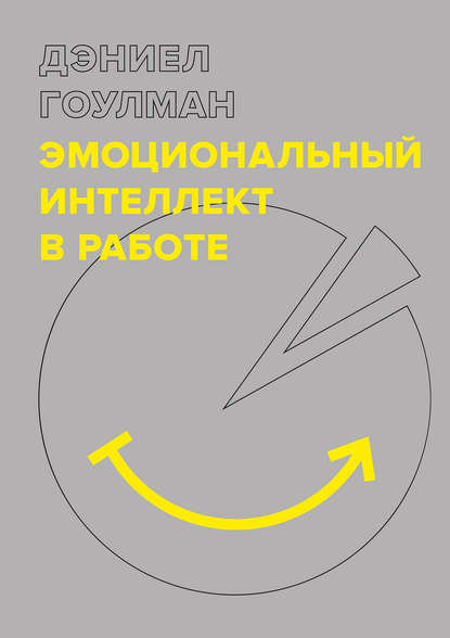 Эмоциональный интеллект в работе — Дэниел Гоулман