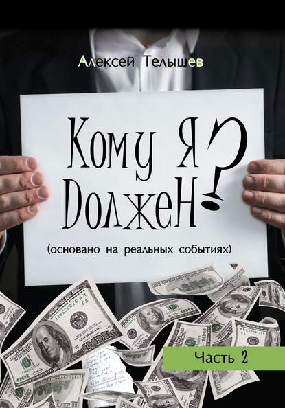 Кому я должен? Часть 2 — Алексей Телышев