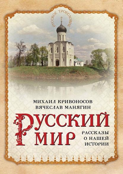 Русский мир. Рассказы о нашей истории - Вячеслав Манягин