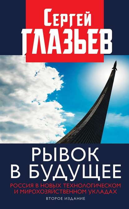 Рывок в будущее. Россия в новых технологическом и мирохозяйственном укладах - Сергей Глазьев