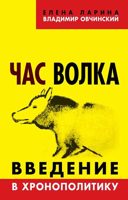 Час волка. Введение в хронополитику — Владимир Овчинский