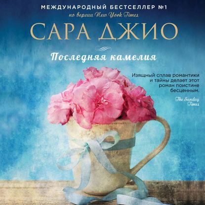 Последняя камелия — Сара Джио