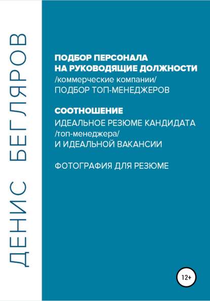 Подбор персонала на руководящие должности… — Денис Андреевич Бегляров