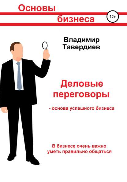 Деловые переговоры – основа успешного бизнеса - Владимир Владимирович Тавердиев