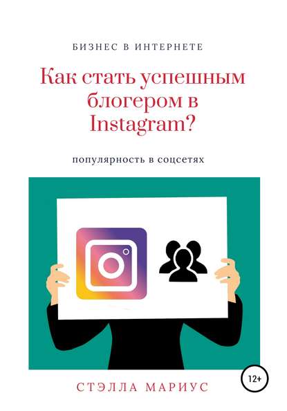 Как стать успешным блогером в Instagram? - Стэлла Мариус