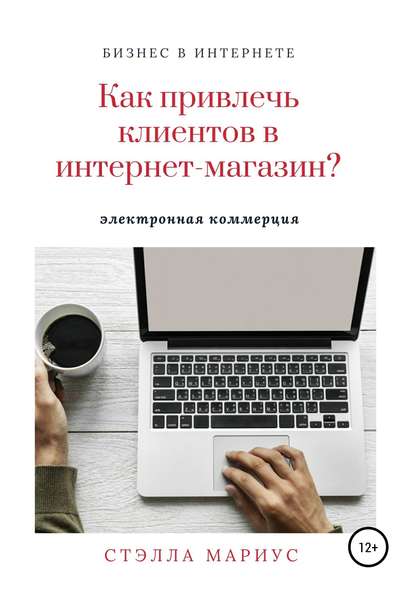 Как привлечь клиентов в интернет-магазин? - Стэлла Мариус