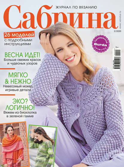 Сабрина №02/2020 - Группа авторов