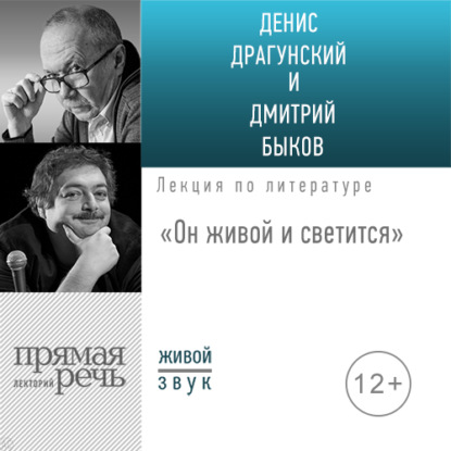 Лекция «Он живой и светится» - Дмитрий Быков