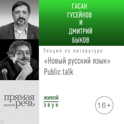 Лекция «Новый русский язык» Public talk - Дмитрий Быков