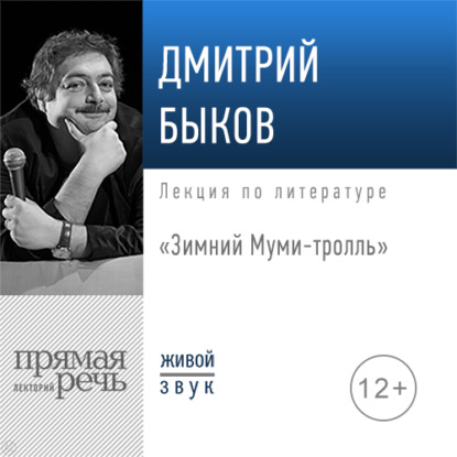 Лекция «Зимний Муми-тролль» - Дмитрий Быков