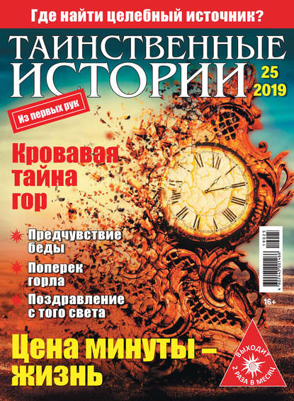 Таинственные истории №25/2019 - Группа авторов