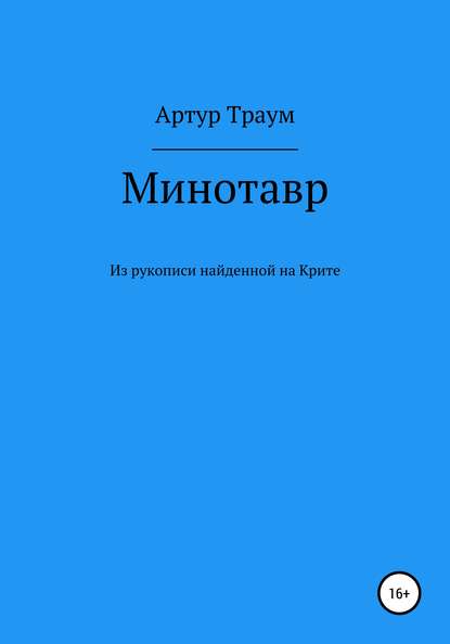 Минотавр. Из рукописи, найденной на Крите — Артур Траум